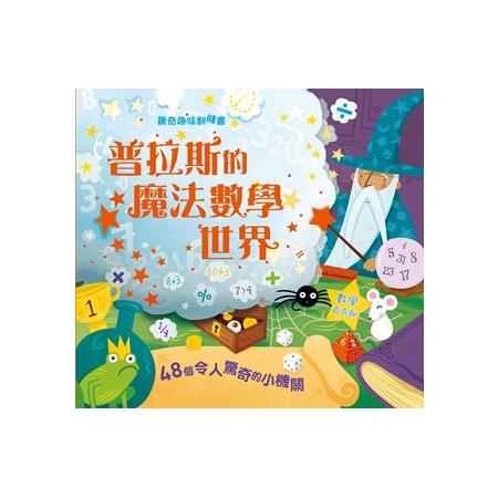 驚奇趣味翻翻書：普拉斯的魔法數學世界 | 拾書所