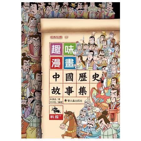 趣味漫畫中國歷史故事集：戰國(下) | 拾書所