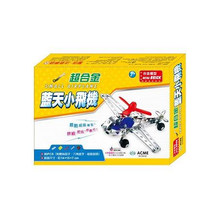 DIY組裝玩具：超合金藍天小飛機 | 拾書所
