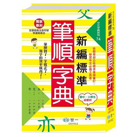 新編標準國字筆順字典：25K | 拾書所