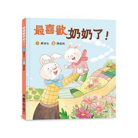 最喜歡奶奶了！ | 拾書所