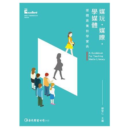 媒玩.媒瞭.學媒體：媒體素養教學寶典 | 拾書所