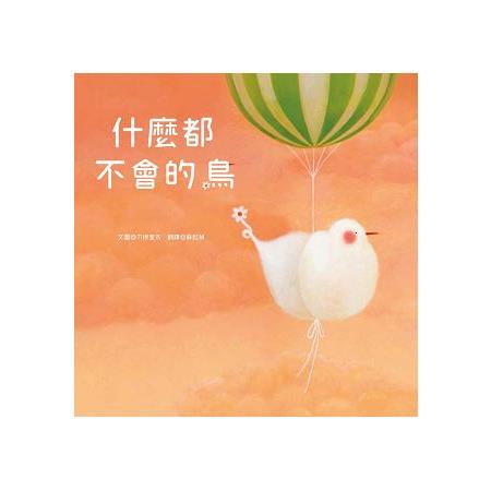 什麼都不會的鳥 | 拾書所