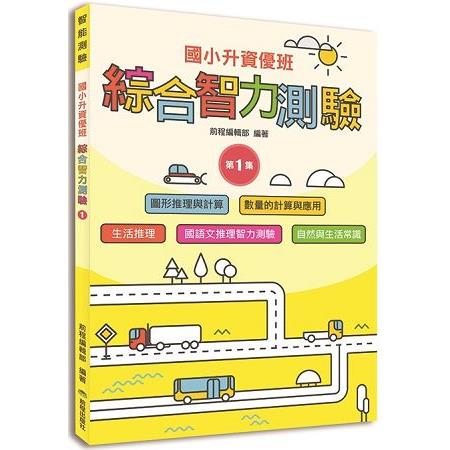 國小升資優班：綜合智力測驗第1集（低年級適用） | 拾書所