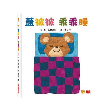 寶寶翻翻書：蓋被被乖乖睡 | 拾書所