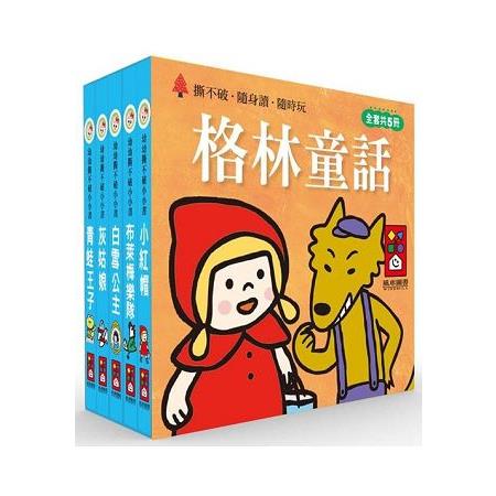 格林童話：幼幼撕不破小小書