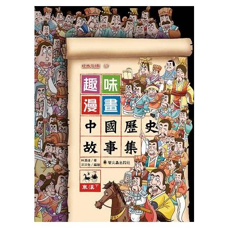 趣味漫畫中國歷史故事集：東漢(下)