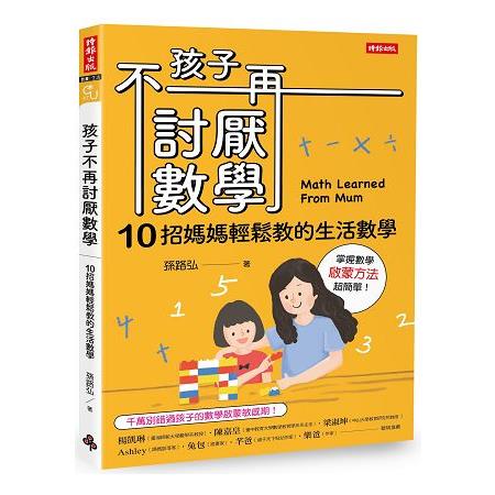 孩子不再討厭數學：10招媽媽輕鬆教的生活數學 （啟蒙方法篇）