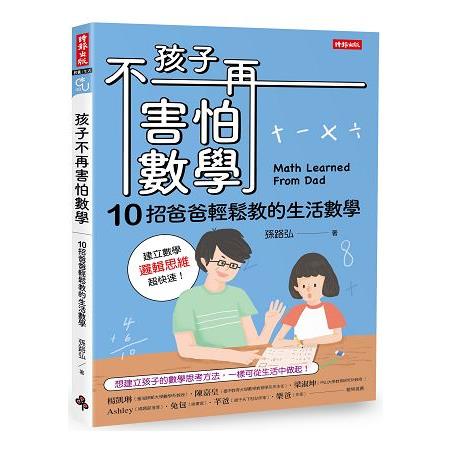 孩子不再害怕數學：10招爸爸輕鬆教的生活數學 （邏輯思維篇） | 拾書所