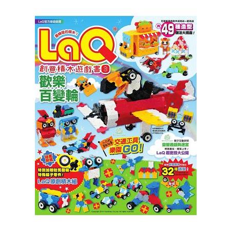 LaQ創意積木遊戲書3：歡樂百變輪(隨書附贈日本原裝LaQ原創積木組)