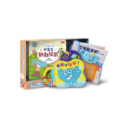 賴馬給0－3歲寶寶的遊戲書：感官布書＋防水遊戲書＋中英兒歌本&amp;CD