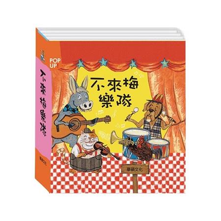 不來梅樂隊 （立體書） | 拾書所