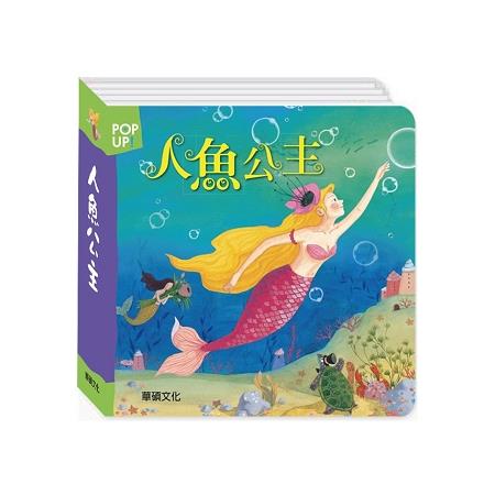 人魚公主 （立體書） | 拾書所