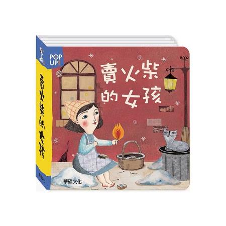 賣火柴的女孩 （立體書） | 拾書所