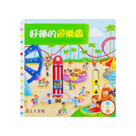 好棒的遊園樂 | 拾書所