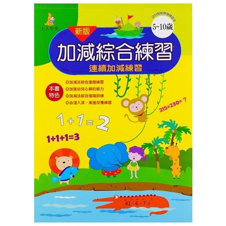 加減綜合練習新版（5－10歲） | 拾書所