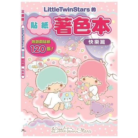 LittleTwinStars的貼紙著色本－快樂篇（附120張貼紙） | 拾書所