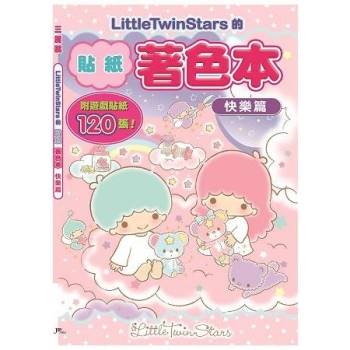 LittleTwinStars的貼紙著色本－快樂篇（附120張貼紙）