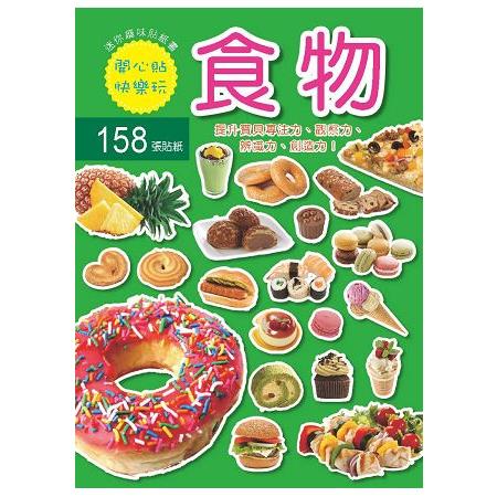 迷你趣味貼紙書－食物 | 拾書所