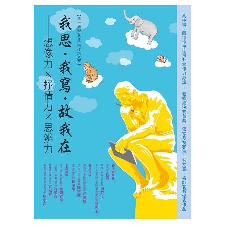 【電子書】我思‧我寫‧故我在──想像力×抒情力×思辨力 | 拾書所