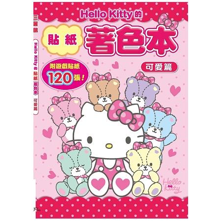 Hello Kitty的貼紙著色本－可愛篇（附120張貼紙） | 拾書所