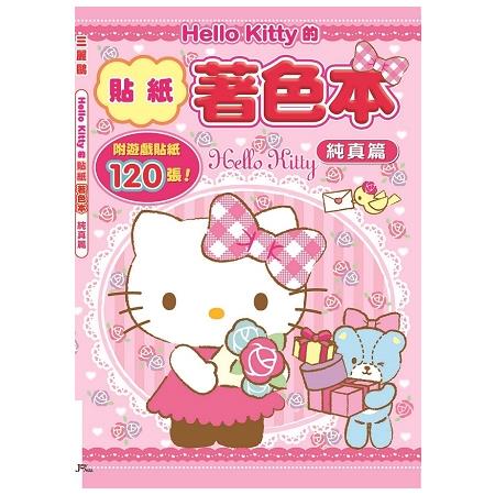 Hello Kitty的貼紙著色本－純真篇（附120張貼紙） | 拾書所