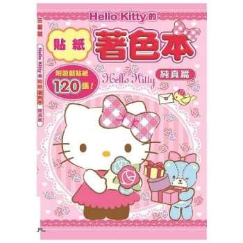 Hello Kitty的貼紙著色本－純真篇（附120張貼紙）