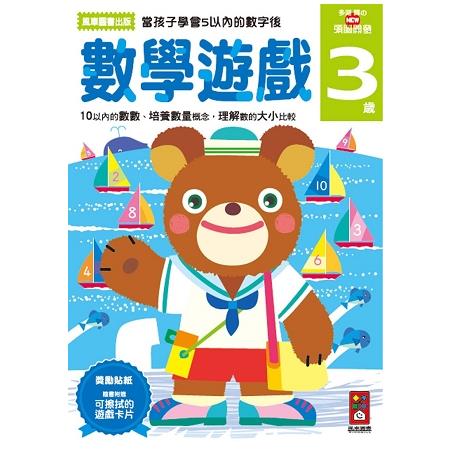 數學遊戲3歲-多湖輝的NEW頭腦開發