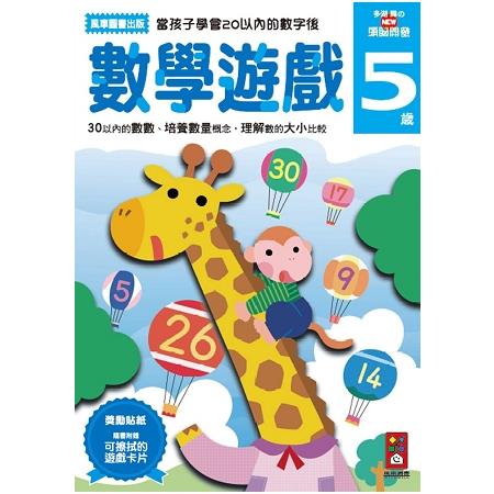 數學遊戲5歲-多湖輝的NEW頭腦開發