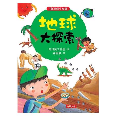 10萬個小知識：地球大探索 | 拾書所