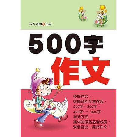 500字作文（新版）