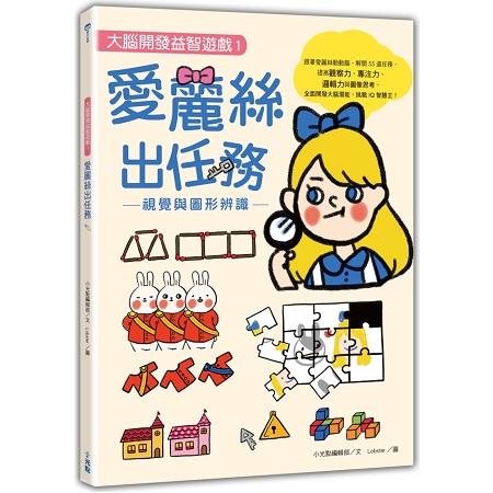 愛麗絲出任務：視覺與圖形辨識