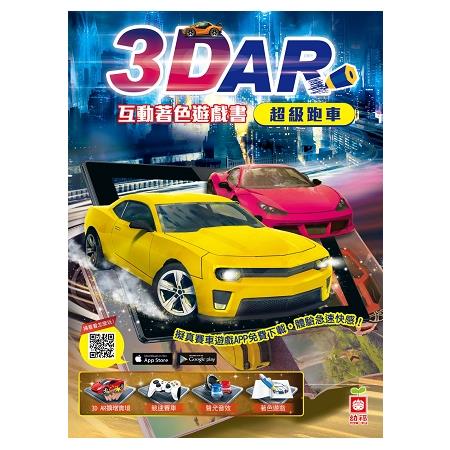 4202-1 3D AR互動著色遊戲書：超級跑車