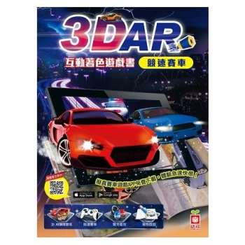 3D AR互動著色遊戲書：競速賽車