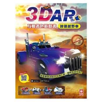 3D AR互動著色遊戲書：沙漠越野車