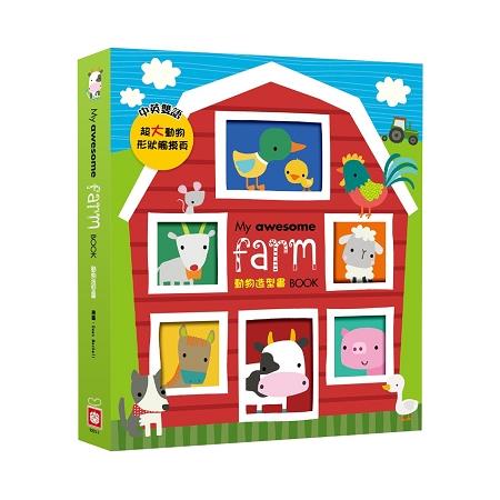 My awesome Farm Book【動物造型書】(中英雙語超大動物形狀造型頁) | 拾書所