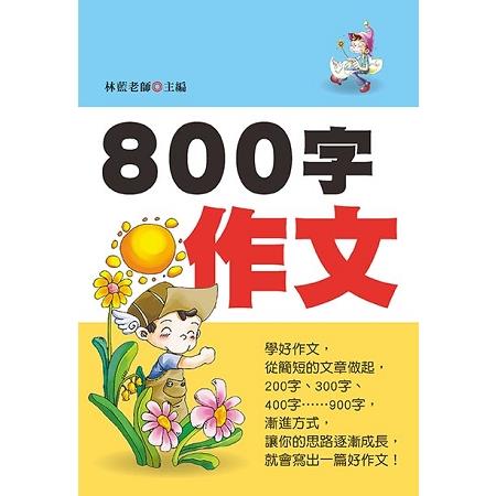 800字作文（新版）