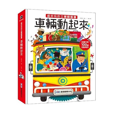 超好玩的立體翻翻書：車輛動起來 | 拾書所