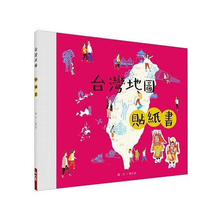 台灣地圖貼紙書