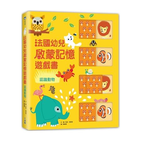 法國幼兒啟蒙記憶遊戲書：認識動物 | 拾書所