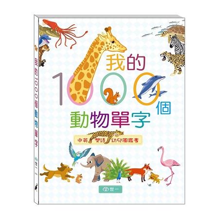 我的1000個動物單字