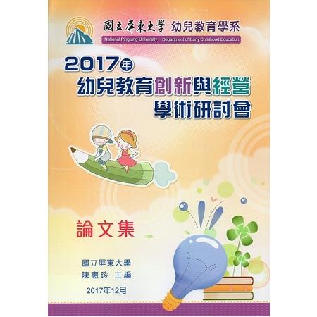 2017年幼兒教育創新與經營學術研討會論文集