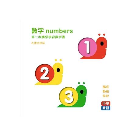 數字numbers：第一本觸感學習數字書 | 拾書所
