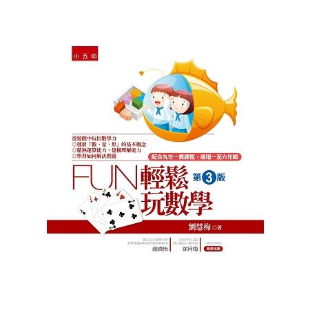 Fun輕鬆玩數學 第3版 | 拾書所