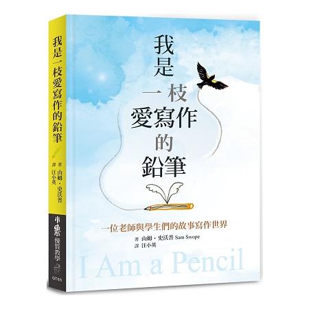 我是一枝愛寫作的鉛筆：一位老師與學生們的故事寫作世界