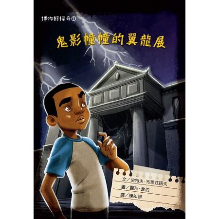 博物館探奇1：鬼影幢幢的翼龍展 | 拾書所