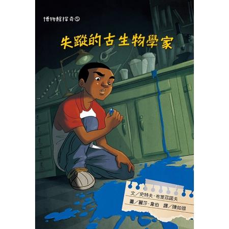 博物館探奇5：失蹤的古生物學家 | 拾書所