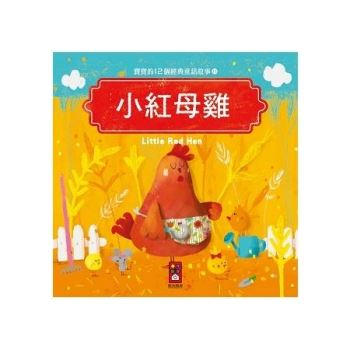 小紅母雞：寶寶的12個經典童話故事11