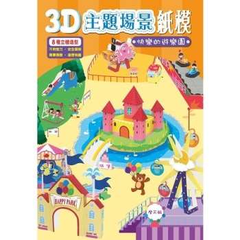 3D主題場景紙模：快樂的遊樂場