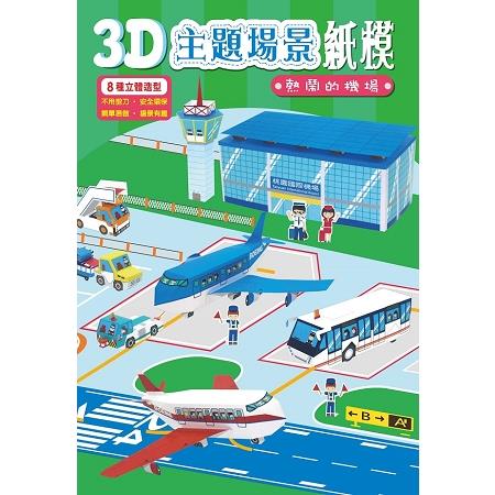 3D主題場景紙模：熱鬧的機場 | 拾書所